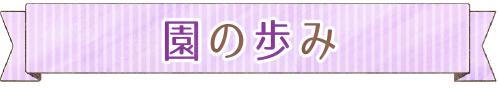園の歩み