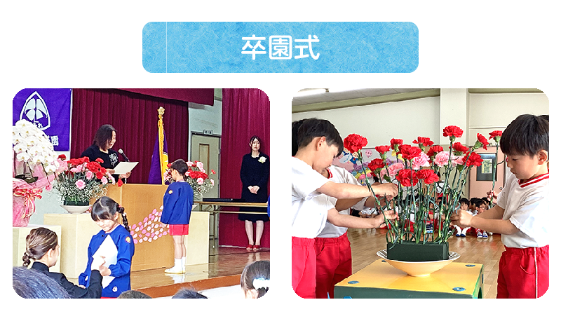 卒園式