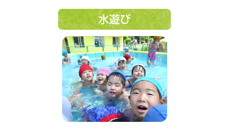 水遊び