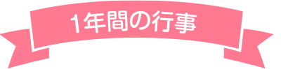 1年間の行事