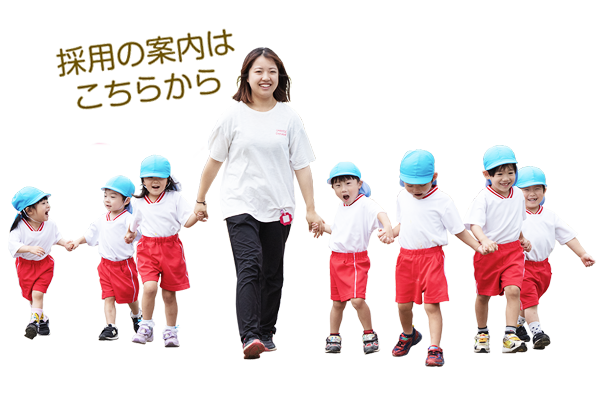 採用のご案内はこちらから